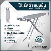 โต๊ะรีดผ้า มาตราฐาน แบบยืน ขนาดใหญ่ ปรับได้ 10 ระดับ ขนาด 13.5x45 นิ้ว สินค้าพร้อมจัดส่ง ค่าส่งไม่แพง โปรชมวิดิโอสินค้า