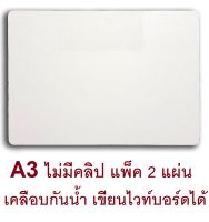 RELUX กระดานรองวาด เคลือบอะมิโนกันน้ำ เขียนไวท์บอร์ดได้ *รองเต็มแผ่นกระดาษ* A3 *ไม่มีคลิป* 30x43 cm. รุ่น CBW-21B ขาว *แพ็ค 2 แผ่น*