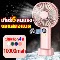 พัดลมพกพาชาร์จ พัดลมพกพามินิ จอแสดงแบต เกียร์ 5ลมแรง 10000mah อัพเกรดพัดลมมือถือ +ตั้ง โต๊ะ ปลดปล่อยมือของคุณ ขนไบโอนิค 4 ตัว 3 วินาทีเพื่อรวบรวมความเย็นออกจากอากาศ พกติดตัวไปกับคุณและเป่าความร้อนที่อับชื้นบนท้องถนน