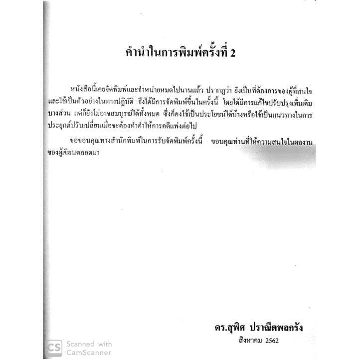 แถมปกใส-ตัวอย่าง-คำให้การ-คดีแพ่ง-ดร-สุพิศ-ปราณีตพลกรัง-ปีที่พิมพ์-สิงหาคม-2562-ครั้งที่-2-บริการเก็บเงินปลายทาง