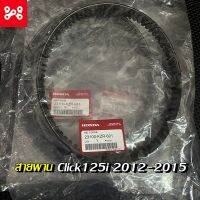 สายพานแท้ศูนย์Click125iปี2012-2015 รหัส 23100-KZR-601 สายพานคลิก125iแท้ สายพานClick125i  สายพานคลิ๊ก125i อะไหล่ Honda แท้ สายพานมอเตอร์ไซค์