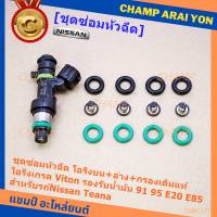 ***พิเศษ***ชุดซ่อมหัวฉีด แบบบางส่วน โอริงบน+ล่าง+กรองเดิมแท้ โอริงเกรด Viton รองรับน้ำมัน 91 95 E20 E85 สำหรับรถ์Nissan Teana