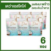 เดวา เอสโคโค่นัท (Deva S-Coconut) น้ำมันมะพร้าวสกัดเย็น คุมหิว ต่อต้านริ้วรอย ผิวใสกระจ่าง ขนาด 50,000 มิลลิกรัม 6 ซอง