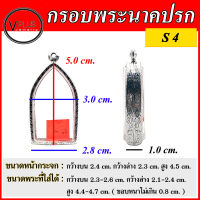 กรอบพระ สแตนเลสแท้ ลายไทย พระนาคปรก ( แบบขัดเงาพิเศษ ) เบอร์ S 4 ( มีห่วงสแตนเลส และแผ่นโฟมให้ฟรี )