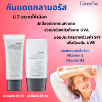 ครีมกันแดดกลามอรัส  SPF50+ PA++++ กิฟฟารีน มี 2 ขนาดให้เลือก