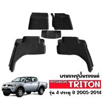 พรมยางรถยนต์เข้ารูป MITSUBISHI TRITON 4 ประตู 2005 -2014 พรมรถยนต์เข้ารูป  พรมยางยกขอบ ถาดยาง แผ่นยางปูพื้น ผ้ายางปูรถ ยางปูพื้นรถยนต์ พรมรถยนต์ พรม