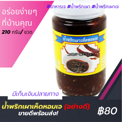 น้ำพริกเผาเห็ดหอม เจ/Vegetarian Mushroom Chili Paste อาหารเจ กินเจ อาหารเสริม เมนูเจ เมนูอาหารเจง่ายๆ อาหารคลีน อาหารคลีนแบบไทยๆ กินเจ63