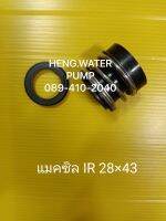 ซีลปั้ม SAER IR 28x43 อะไหล่ ปั้มน้ำ ปั๊มน้ำ water pump อุปกรณ์เสริม