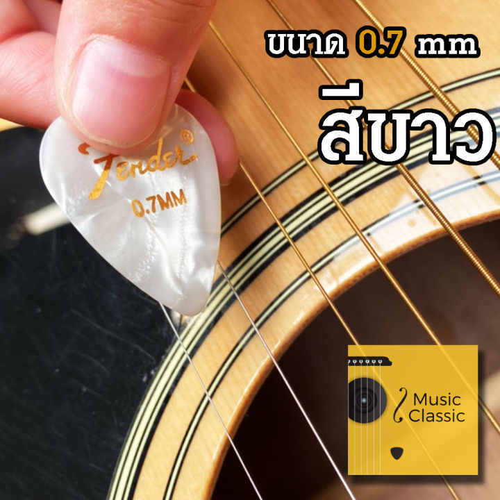 ปิ๊ก-หยดน้ำ-fender-สำหรับดีดกีต้าร์-ขนาด-0-7mm-สวย-ทนทาน-ราคาถูก