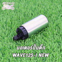 MP Racing มอเตอร์ปั้มติ๊ก ,มอเตอร์ปั้มน้ำมันเชื้อเพลิง WAVE125-i NEW/WAVE125-i OLD แรงจริง!!! แรงดันมาเต็ม เลือกรุ่นด้านใน