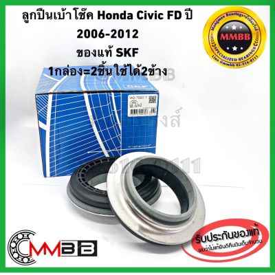 ลูกปืนเบ้าโช๊ค HONDA CIVIC FD ปี 2006-2012 ของแท้ SKF สินค้าคุณภาพ MADE in FRANCE 1กล่อง= 2ชิ้น VKD75007 SKF