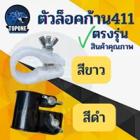 อะไหล่ ที่ล็อคก้านเครื่องตัดหญ้า ขาว / ดำ NB411,RBC411,CG328 พร้อมน็อต