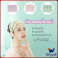 Wisell ผ้าคาดผม สไตล์สาวเกาหลี สีสันน่ารัก  Head Bands[พร้อมส่ง]