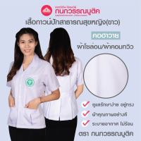 เสื้อกาวน์หญิง สีขาว คอฮาวาย ปักโลโก้สาธารณสุข