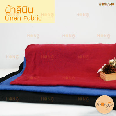 ผ้าลินินนุ่มพิเศษ linen #1087948 หน้ากว้าง 54" (สั่งขั้นต่ำ 1 หลา)