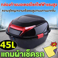 กล่องท้ายรถ 45L กล่องหลัง กล่องเก็บของ ท้ายรถมอเตอร์ไซค์​ สำหรับ ติดรถมอเตอร์ไซค์ มีแถบสะท้อนแสง อะไหล่มอเตอร์ไซค์