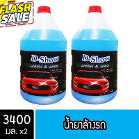 [2ชิ้น ถูกกว่า] DShow น้ำยาล้างรถ ขนาด 3400มล. ( Car Cleaner ) #ครีมลบรอย #ลบรอยขีดข่วน #น้ำยาลบรอยรถยนต์ #ครีมขัดสีรถ  #น้ำยาลบรอย