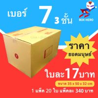 BoxHero กล่องไปรษณีย์เบอร์ 7 (3ชั้น) กล่องพัสดุ (20 ใบ 340 บาท)
