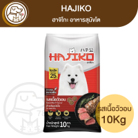 Hajiko ฮาจิโกะ สุนัขโต รสเนื้ออบ 10Kg