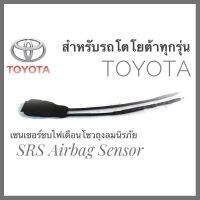 เซนเซอร์ ลบไฟเตือน ถุงลมนิรภัย SRS Airbag Sensorตัวหลอกแอร์แบค สำหรับรถโตโยต้า Toyota ทุกรุ่นคุณภาพดี **ครบเครื่องเรืองประดับ**