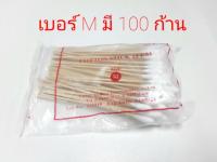 ไม้พันสำลี 1 ถุง มี 100 ก้าน ( Cotton Stick )เบอร์ M ไม้พันทำแผล อุปกรณ์ปฐมพยาบาลเบื้องต้น สินค้าพร้อมส่ง