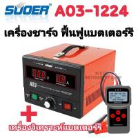 เครื่องชาร์จอัตโนมัติ 12v-24v 30A SUOER (A03-1224) ฟื้นฟูและสลายซัลเฟตแบตเตอรี่ ใช้ได้ 12v และ 24v+เครื่องวิเคราะห์แบตเตอรรี่ MICRO-200PRO