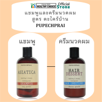 แชมพู และครีมนวดผม ตะไคร้บ้าน พูเพชรไพร 250 ml PUPECHPRAI Lemongrass Shampoo and Hair Conditioner++