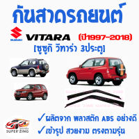 ซูเปอร์ซิ่ง กันสาดรถยนต์  SUZUKI VITARA  คิ้วกันสาด ซูซูกิ วีทาร่า 3 ประตูและ 5ประตู สินค้าเกรดพรีเมียม