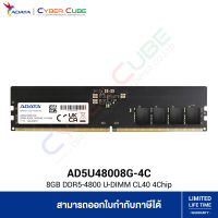 ADATA ( AD5U48008G-4C ) 8GB DDR5-4800 U-DIMM CL40 1.1V 4Chip ( แรมพีซี ) RAM PC I Desktop Memory