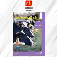 หนังสือเรียน บร.งานเกษตร (สัตว์) ม.1-3 ลส51 (อจท.)