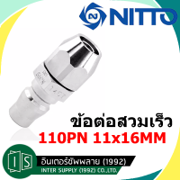 NITTO ข้อต่อสวมเร็ว KOHKI PN TYPE คอปเปอร์ลม ข้อต่อตัวผู้ ต่อสายพียู ของแท้จากญี่ปุ่น 110PN คอปเปอร์ 11X16MM. นิตโต้ 110 PN