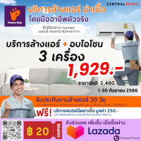 [E-voucher] Power Care บริการล้างแอร์ติดผนัง+อบโอโซน 3 เครื่อง ขนาดไม่เกิน 25,000 btu **กรุงเทพฯ นนทบุรี ปทุมธานี สมุทรปราการ  เท่านั้น**