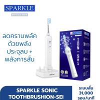 [NEW!!] SPARKLE SONIC TOOTHBRUSH ION-Sei / แปรงสีฟันไฟฟ้า สปาร์คเคิล โซนิค ไอออน-เซ SK0651