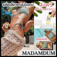 เซ็ตคู่ Madam Dum(มาดามดำ)Tanning Oil(แทนนิ่งออย)+Tanning Sparkling Glow Nourishing Oil สี Gold ออยทำผิวแทน ออยอาบแดด น้ำมันทาผิว ทำผิวเป็นสีแทน บำรุงผิว ผิวโกลวเนียนสวยนุ่ม ทำผิวเป็นสีแทน เซ็กซี่ ผิวแทนไม่ต้องง้อแดด แทนแบบเปล่งปลั่งสดใส บำรุงผิวสุขภาพดี