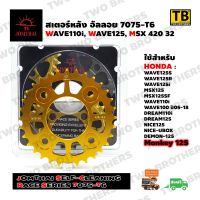 สเตอร์หลังอัลลอย 32T(420) WAVE110i,WAVE125i,MSX (Race Series 7075-T6) JOMTHAI Made in Thailand