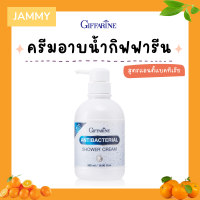 ครีมอาบน้ำ กิฟฟารีน Antibacterial Shower Cream GIFFARINE ลดการสะสมของแบคทีเรีย 99.5 %  ครีมอาบน้ำกิฟฟารีน