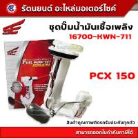 ชุดปั๊มน้ำมันเชื้อเพลิง SE (ปั๊มติ๊ก) PCX-150 (SE) - (16700-KWN-711) - รัตนยนต์ออนไลน์