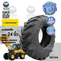 ยางรถตักดิน ยี่ห้อ DUNLOP รุ่น EM14A ขนาด 16.9-24 ขอบ 24 นิ้ว ( 1 เส้น )