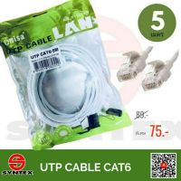 OMISA สายแลน CAT6 UTP Patch Cord พร้อมเข้าหัว RJ45 มาตรฐาน ยาว 5 เมตร