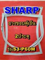 ชาร์ป SHARP  ขอบยางตู้เย็น 2ประตู รุ่นSJ-P60M จำหน่ายทุกรุ่นทุกยี่ห้อหาไม่เจอเเจ้งทางช่องเเชทได้เลย