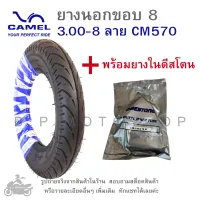 ขอบ8  ยางนอกมอเตอร์ไซค์  3.00-8  ลาย CM570  ยี่ห้อคาเมล มีหลายแพ็คเกจให้เลือก  มีทั้งเฉพาะยางนอก  และยางนอกพร้อมยางใน  ยางมอไซค์  ยางรถป๊อป