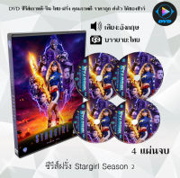 ซีรีส์ฝรั่ง DC Star Girl Season 2 : 4 แผ่นจบ (ซับไทย)