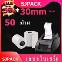 50 ม้วน กระดาษขาว กระดาษความร้อน กระดาษพิมพ์บิล 57x30 mmPaperang PeriPage Foodpanda มีแกน #ใบปะหน้า #กระดาษใบเสร็จ #สติ๊กเกอร์ความร้อน #กระดาษสติ๊กเกอร์ความร้อน   #กระดาษความร้อน