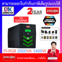 Zircon (เซอร์คอน) เครื่องสำรองไฟ รุ่น Pi-RGB 2000VA 1400W [สั่งได้ครั้งละ 1 ชิ้น] BY DKCOMPUTER