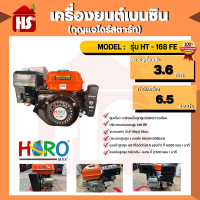 เครื่องยนต์ 6.5 HP (Hero) เบนซิน HT-168FE กุญแจไดร์สตาร์ท