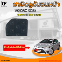 ฝาปิดรูลากรถ NISSAN VIOS || นิสสัน วีออส ปี 2013 ถึง 2017 แท้ห้าง (1ชิ้น) - (52721-0D080) | THE_FAST_SHOP