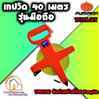 TOPLON เทปวัด 40 เมตร รุ่นมือถือ ตลับเมตรวัดที่ดิน เทปหุ้มไฟเบอร์ (Pumpkin) - วัดที่ วัดดิน วัดรัง สอบเขตที่ดิน สายวัด