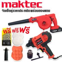 ซื้อคู่ถูกกว่า  Maktec เครื่องขัดสีรถยนตร์ 5 นิ้ว รุ่น MT6125  1000W+ Maktec เครื่องเป่าลมไร้สาย 199V (แบต 1 ก้อน) พร้อมของแถมมากมาย