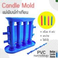 แม่พิมพ์ทำเทียนแท่ง Handmade Candle Making Model ทำพร้อมกันได้ถึง 4 แท่ง ใช้งานง่าย แบบประกอบชิ้นส่วน PVC หนา แข็งแรง