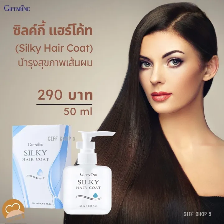ซิลกี้แฮร์โคท silky hair coat กิฟฟารีน ออยบำรุงผม ออยใส่ผม กิฟฟารีนแท้